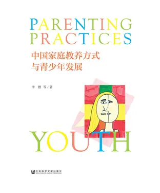書封 中国家庭教养方式与青少年发展