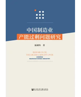 書封 中国制造业产能过剩问题研究