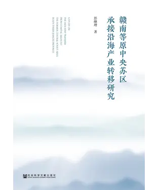 書封 赣南等原中央苏区承接沿海产业转移研究
