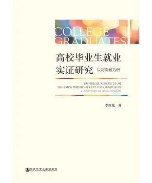 書封 高校毕业生就业实证研究：以河南省为例