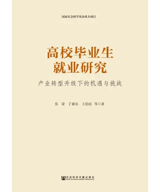書封 高校毕业生就业研究：产业转型升级下的机遇与挑战