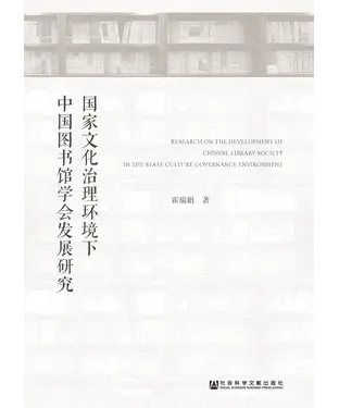 書封 国家文化治理环境下中国图书馆学会发展研究