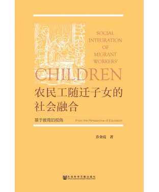 書封 农民工随迁子女的社会融合：基于教育的视角