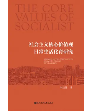 書封 社会主义核心价值观日常生活化育研究