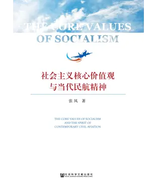 書封 社会主义核心价值观与当代民航精神