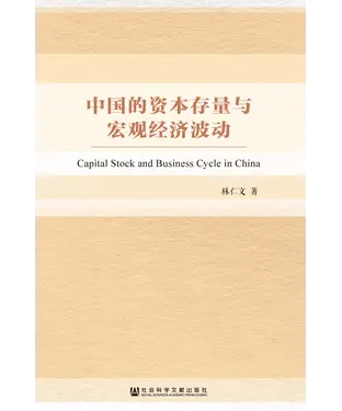 書封 中国的资本存量与宏观经济波动