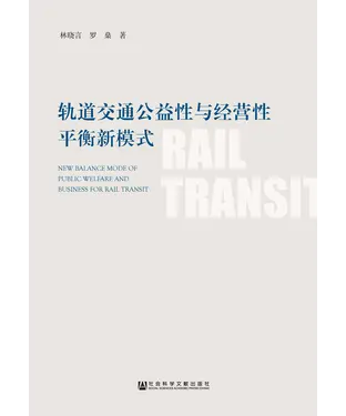 書封 轨道交通公益性与经营性平衡新模式