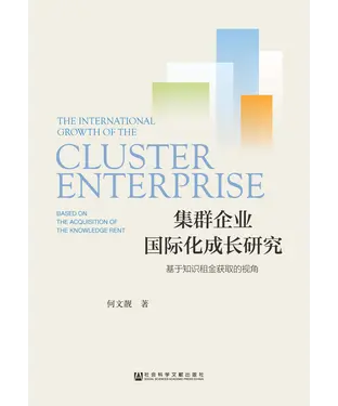 書封 集群企业国际化成长研究：基于知识租金获取的视角