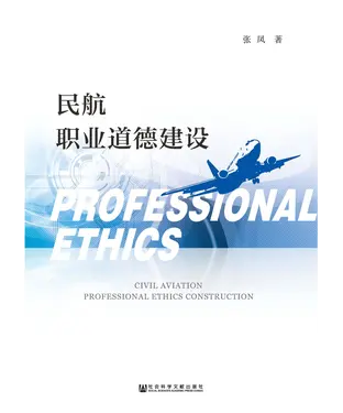 書封 民航职业道德建设
