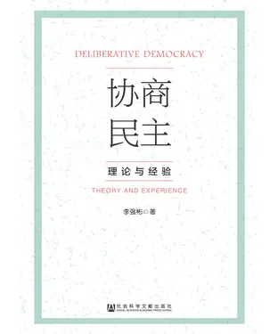 書封 协商民主：理论与经验