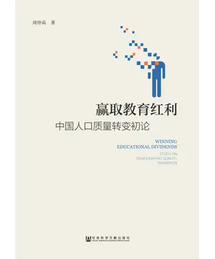 書封 赢取教育红利：中国人口质量转变初论