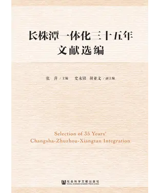 書封 长株潭一体化三十五年文献选编