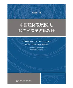 書封 中国经济发展模式：政治经济学占优设计
