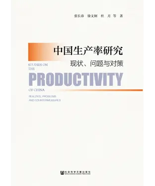 書封 中国生产率研究：现状、问题与对策