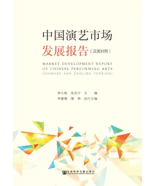 書封 中国演艺市场发展报告