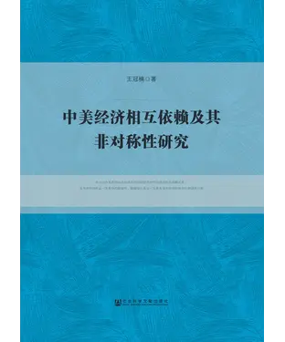書封 中美经济相互依赖及其非对称性研究