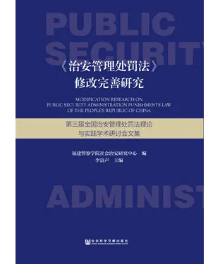 書封 《治安管理处罚法》修改完善研究：第三届全国治安管理处罚法理论与实践学术研讨会文集