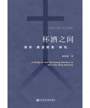 書封 杯酒之间：清末南昌教案研究