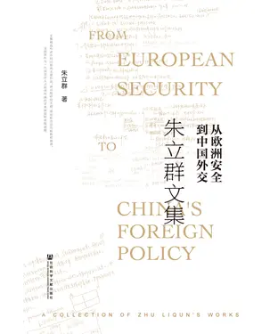 書封 从欧洲安全到中国外交：朱立群文集