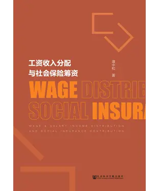 書封 工资收入分配与社会保险筹资
