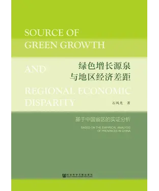 書封 绿色增长源泉与地区经济差距：基于中国省区的实证分析