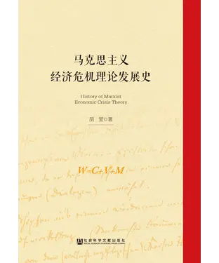 書封 马克思主义经济危机理论发展史