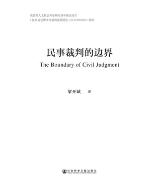 書封 民事裁判的边界