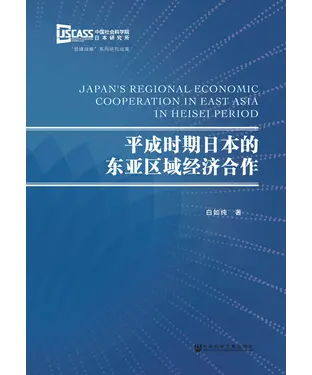 書封 平成时期日本的东亚区域经济合作