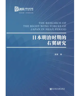 書封 日本明治时期的右翼研究