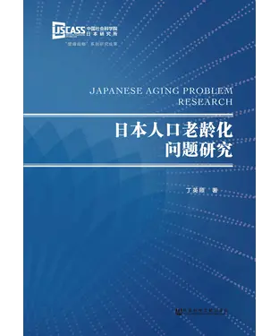 書封 日本人口老龄化问题研究