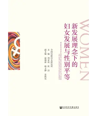 書封 新发展理念下的妇女发展与性别平等