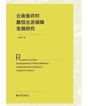 書封 云南省农村最低生活保障发展研究