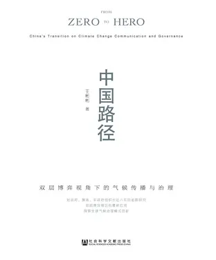 書封 中国路径：双层博弈视角下的气候传播与治理