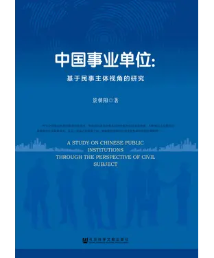 書封 中国事业单位：基于民事主体视角的研究