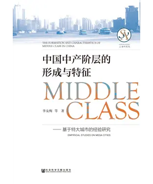 書封 中国中产阶层的形成与特征：基于特大城市的经验研究