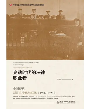 書封 变动时代的法律职业者：中国现代司法官个体与群体（1906～1928）