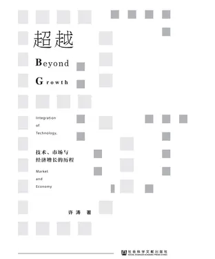 書封 超越：技术、市场与经济增长的历程