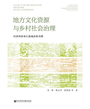 書封 地方文化资源与乡村社会治理：以贵州清水江流域苗族为例