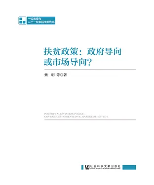 書封 扶贫政策：政府导向或市场导向？