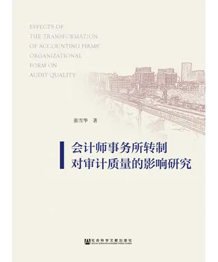 書封 会计师事务所转制对审计质量的影响研究