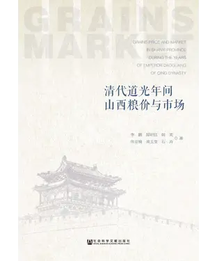 書封 清代道光年间山西粮价与市场