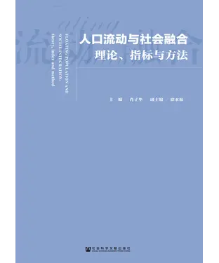 書封 人口流动与社会融合：理论、指标与方法