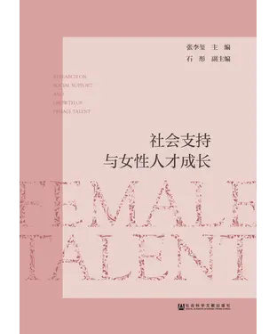 書封 社会支持与女性人才成长