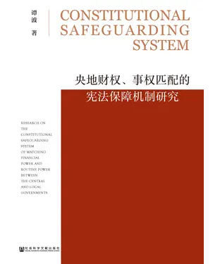 書封 央地财权、事权匹配的宪法保障机制研究