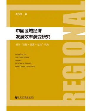 書封 中国区域经济发展效率演变研究：基于“总量—要素—结构”视角