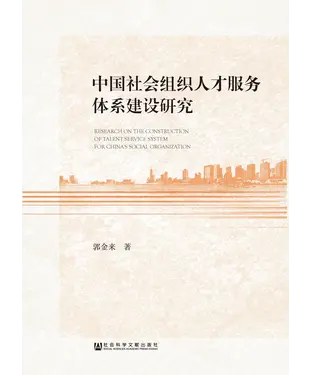 書封 中国社会组织人才服务体系建设研究