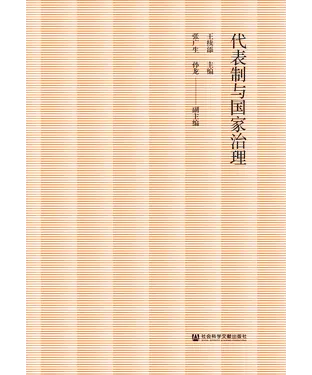 書封 代表制与国家治理