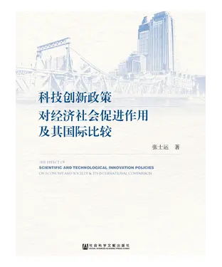 書封 科技创新政策对经济社会促进作用及其国际比较