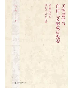 書封 民族意识与自由主义的双重变奏：留美中国学生联合会之历史考察