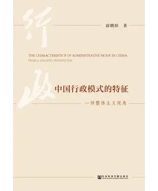 書封 中国行政模式的特征：一种整体主义视角